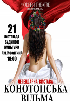 «Конотопська відьма»