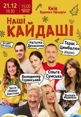 «Наші КАЙДАШІ»