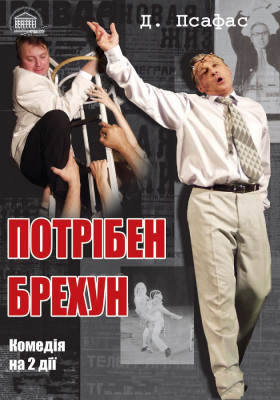 Потрібен брехун