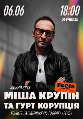 Міша Крупін та «Корупція» у Feels Garden