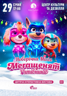 Новорічна місія Мегащенят Рятівників