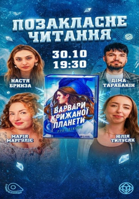 «Позакласне читання». «Варвари крижаної планети» Рубі Діксон. Типусяк, Маргуліс, Бринза, Тарабакін