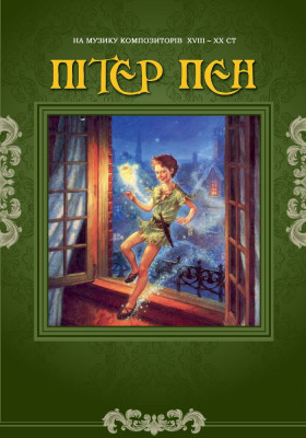 Пітер Пен 