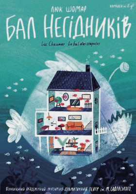 Бал негідників 