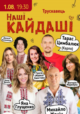«Наші КАЙДАШІ»
