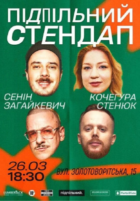 Підпільний Стендап
