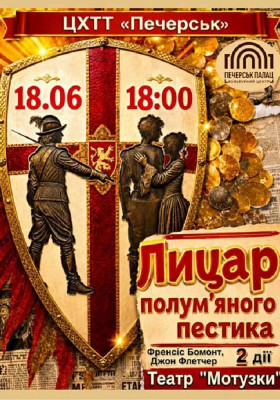 Лицар полум'яного пестика