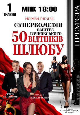 «50 відтінків шлюбу»