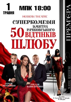 «50 відтінків шлюбу»