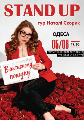 Сольний Стендап Концерт Наталі Скорик