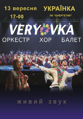 Хор ім. Г. Г. Верьовки