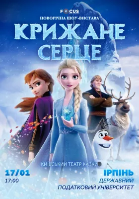 «Крижане серце»