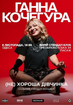 Ганна Кочегура