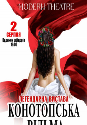 «Конотопська відьма»