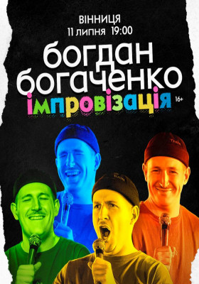 Богдан Богаченко. Імпровізація