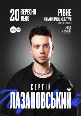 Сергій Лазановський