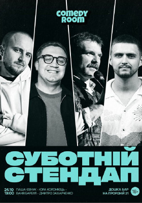 Суботній Стендап в Comedy Room