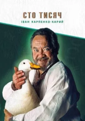 Сто Тисяч 