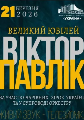 Концерт Віктора Павліка