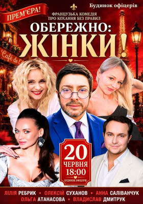 Вистава: «Обережно: жінки!!!»
