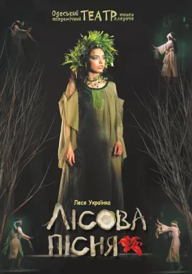 Лісова пісня 