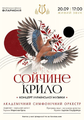 Концерт «Сойчине крило»
