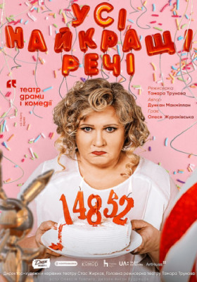 Усі найкращі речі. 