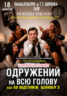 «Одружений на всю голову»