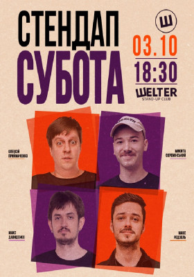 Стендап субота
