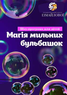 Шоу-програма для дітей «Магія мильних бульбашок»