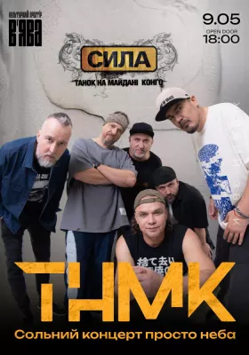 ТНМК з ювілейним концертом альбому «Сила» у «В`ЯВА»