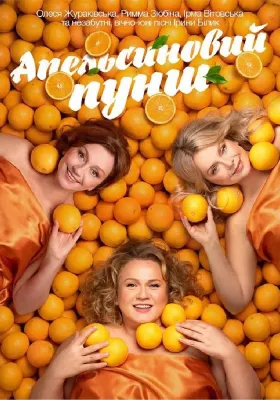 «Апельсиновий Пунш»