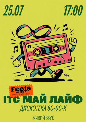 ІТС МАЙ ЛАЙФ — хіти 80-х, 90-х та 2000-х у Feels Garden