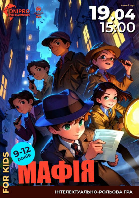 Мафія. Інтелектуально-рольова гра для дітей 9-12 років