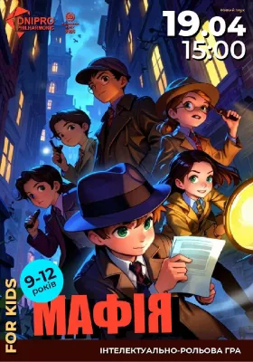 Мафія. Інтелектуально-рольова гра для дітей 9-12 років