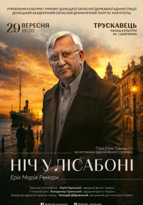 Вистава «Ніч у Лісабоні»
