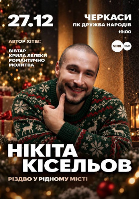 Нікіта Кісельов
