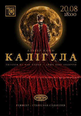 «Калігула». Прем'єра 