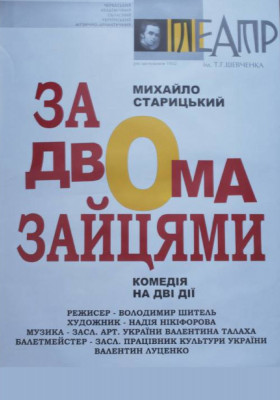 За двома зайцями
