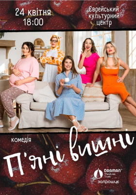 Вистава «Пʼяні вишні»