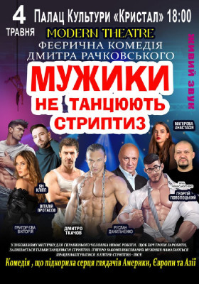 Мужики не танцюють стриптиз