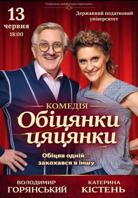 Вистава «Обіцянки цяцянки»