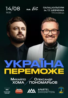 Олександр Пономарьов та Михайло Хома - Україна Переможе!