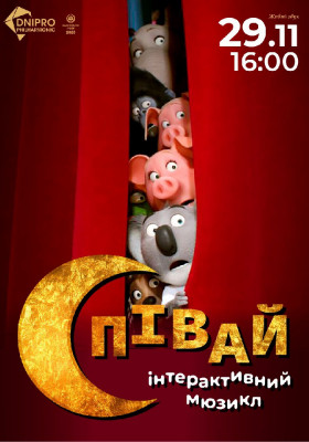 Співай. Інтерактивний мюзикл