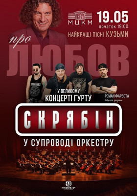 Гурт Скрябін у супроводі оркестру. Про любов