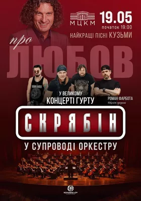 Гурт Скрябін у супроводі оркестру. Про любов