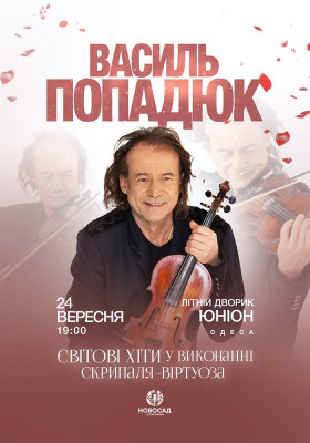Василь Попадюк та Papa Duke Band
