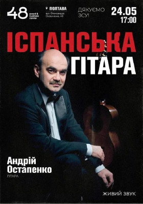 «Іспанська гітара»