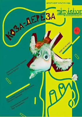 Коза-Дереза 