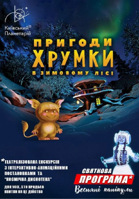 Пригоди Хрумки в зимовому лісі +&nbsp;&hellip;